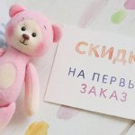 Скидка на первый заказ именных игрушек