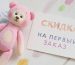 Скидка на первый заказ именных игрушек