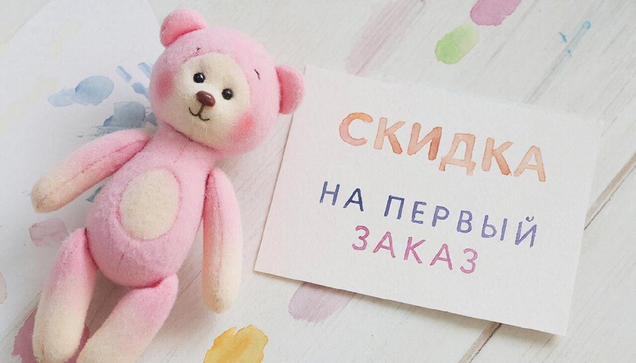Скидка на первый заказ именных игрушек